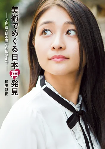 「美術でめぐる日本再発見〜浮世絵・日本画から仏像まで〜」