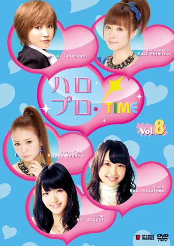 ハロプロ!TIME Vol.8