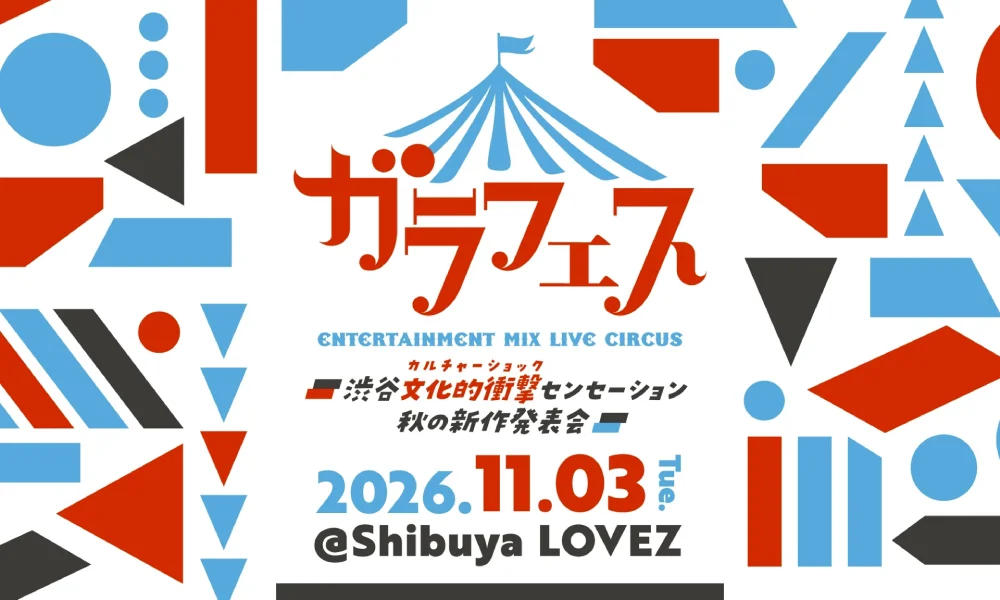 OCHA NORMA・ロージークロニクル「ガラフェス ~渋谷 文化的衝撃センセーション 秋の新作発表会~」出演!