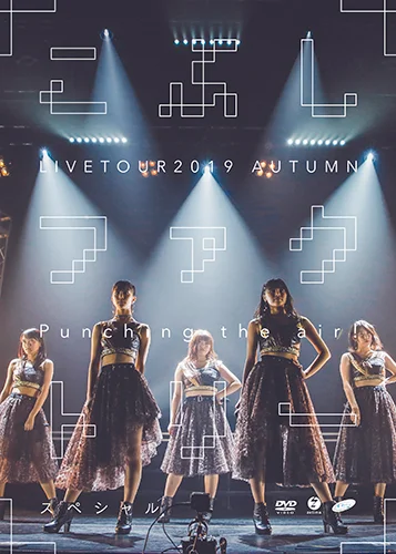 こぶしファクトリー ライブツアー2019秋 ~Punching the air!スペシャル~