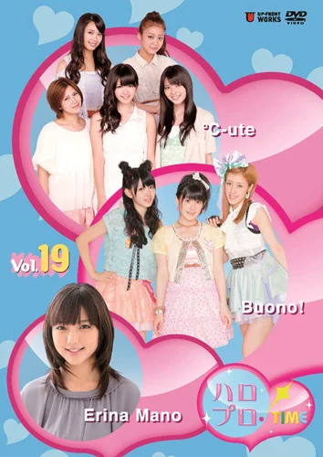 ハロプロ!TIME Vol.19