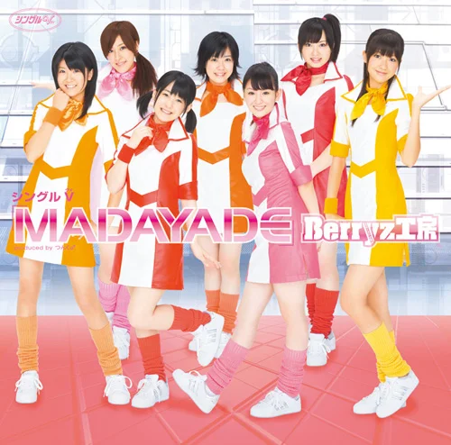 シングルV「MADAYADE」