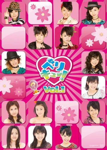 ベリキュー!Vol.1