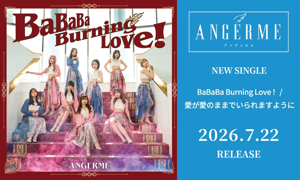7.22発売シングル「BaBaBa Burning Love!/愛が愛のままでいられますように」