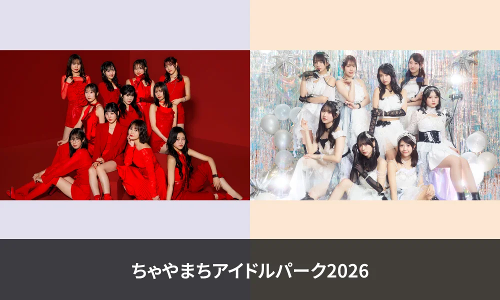 Juice=Juice・OCHA NORMA「ちゃやまちアイドルパーク2026」出演!