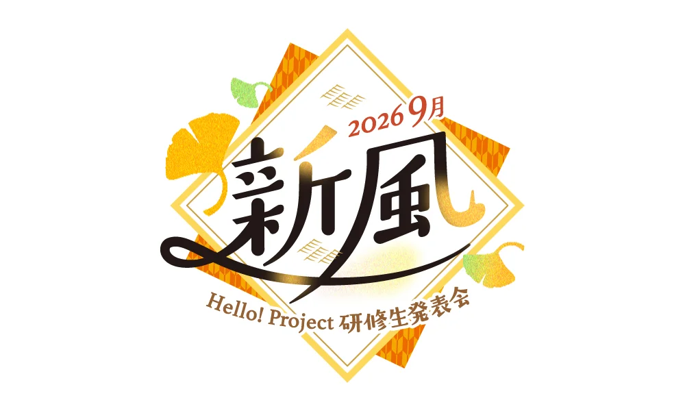 9.6~開催「Hello! Project 研修生発表会 2026 9月 ~新風~」