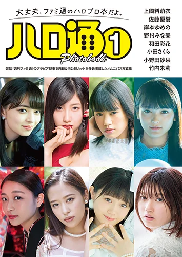 「ハロ通 PHOTOBOOK①」