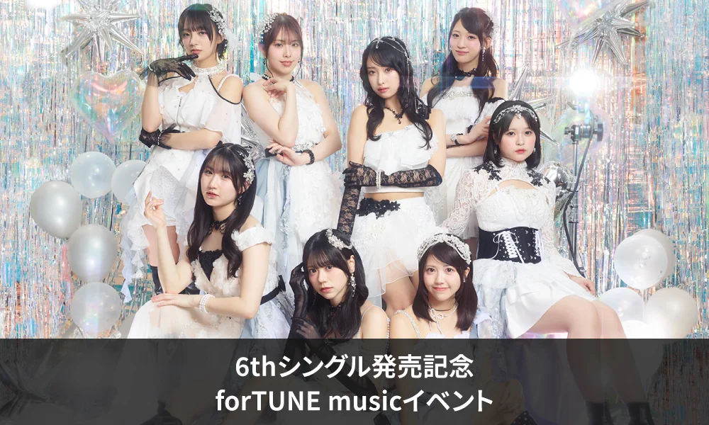 OCHA NORMA 6thシングル『ダントツで愛して/また、あなたに恋焦がれているんだ』発売記念forTUNE musicイベント開催決定のお知らせ