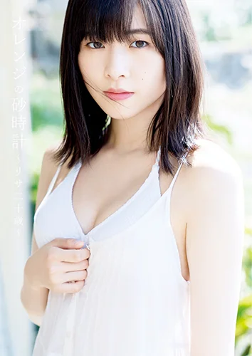 つばきファクトリー・小片リサファースト写真集 「オレンジの砂時計~リサ二十歳~」
