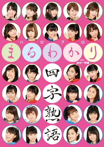 「ハロプロまるわかり四字熟語」