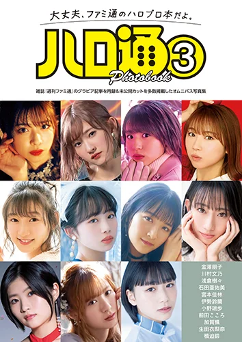 「ハロ通PHOTOBOOK③」