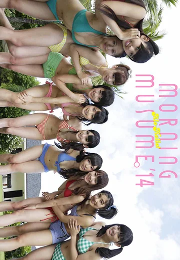 「アロハロ! モーニング娘。'14写真集」