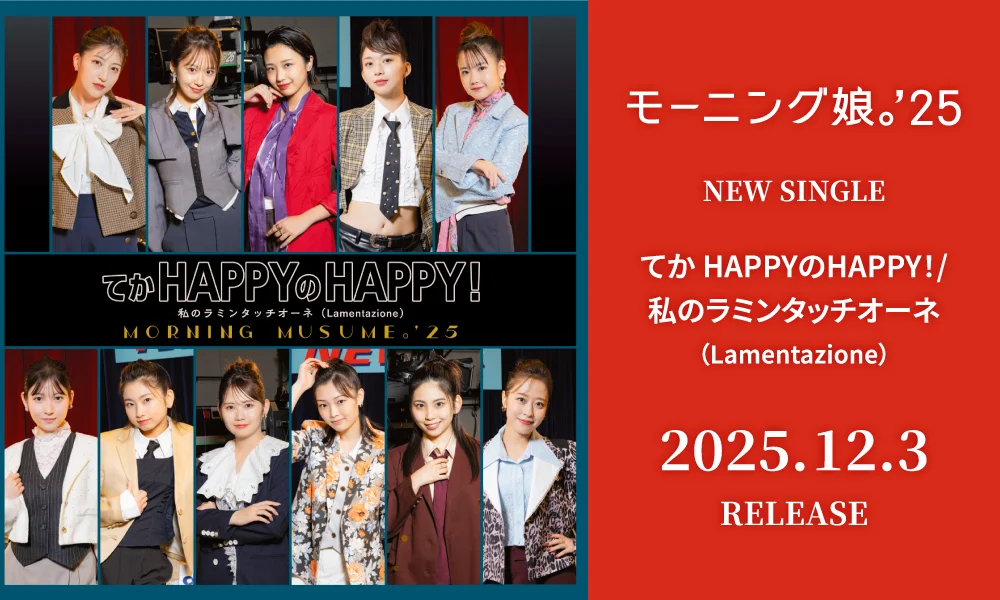 12.3発売シングル「てか HAPPYのHAPPY!/私のラミンタッチオーネ(Lamentazione)」