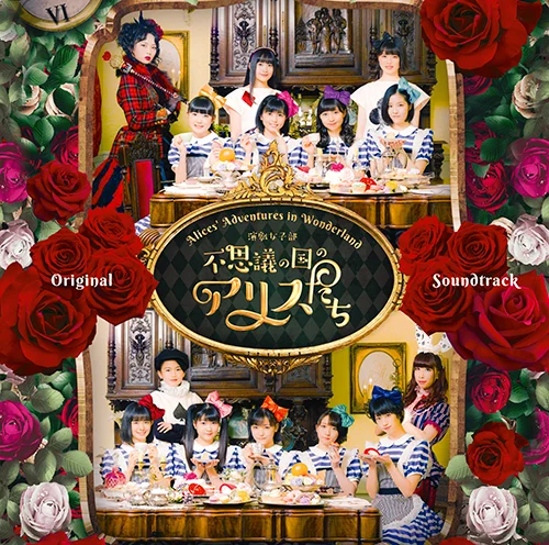 演劇女子部「不思議の国のアリスたち」オリジナルサウンドトラック