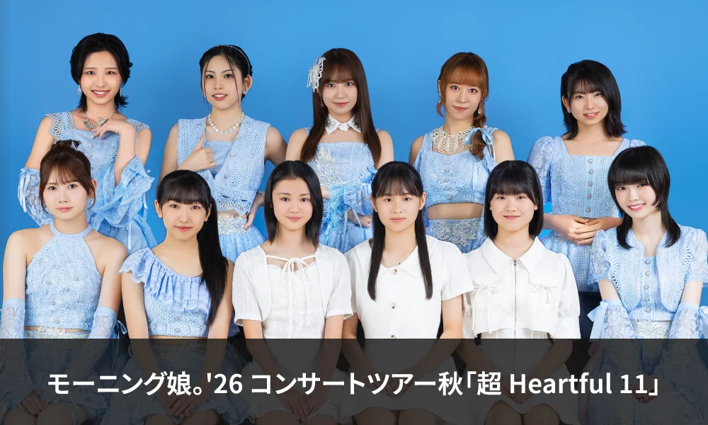 モーニング娘。'26 コンサートツアー秋「超 Heartful 11」