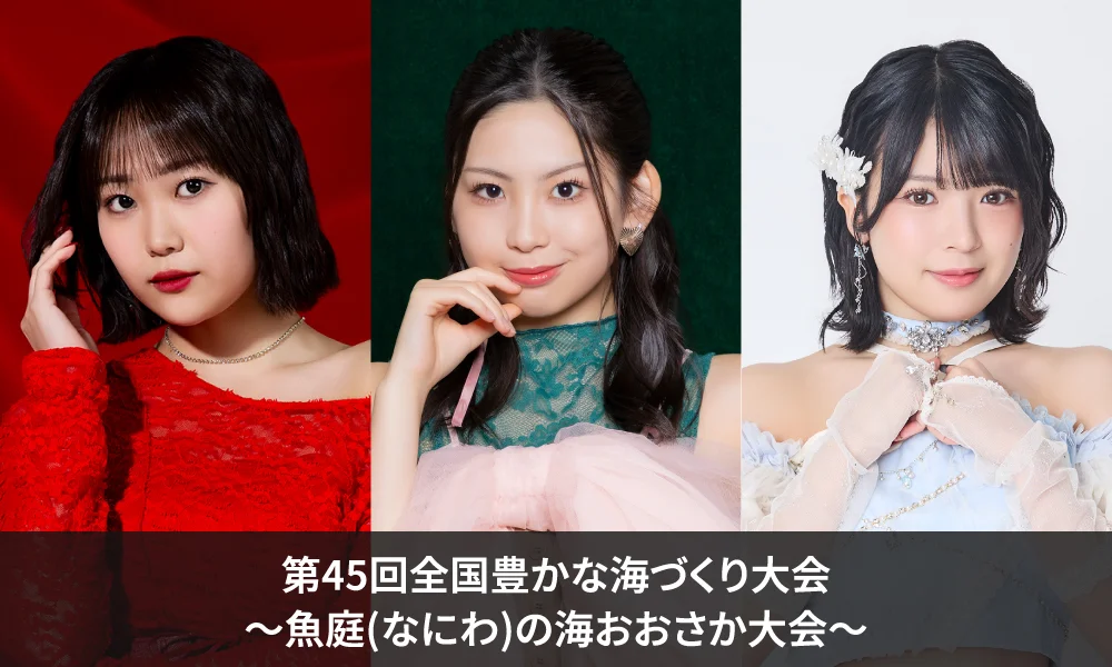「さかなの日」応援隊の工藤由愛・櫻井梨央・豫風瑠乃が“第45回全国豊かな海づくり大会 ~魚庭(なにわ)の海おおさか大会~”にゲスト出演決定!!