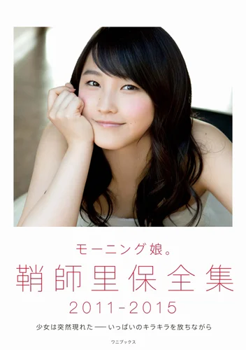 「モーニング娘。鞘師里保全集2011-2015」