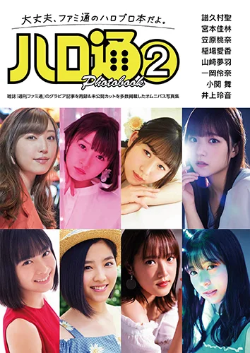 「ハロ通 PHOTOBOOK②」
