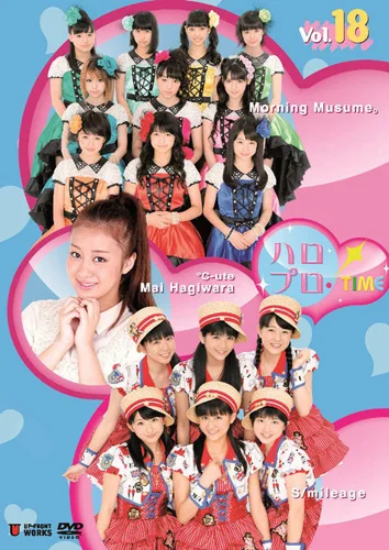 ハロプロ!TIME Vol.18