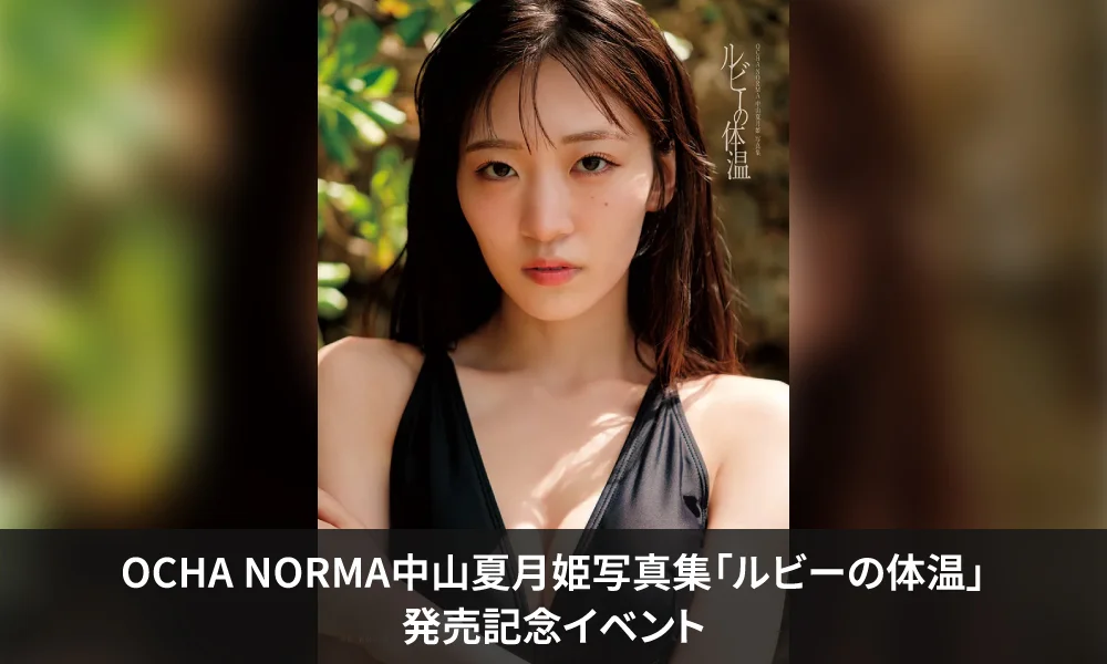 OCHA NORMA中山夏月姫写真集「ルビーの体温」発売記念イベント【8/12(水)書泉グランデ】開催決定