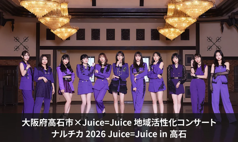 大阪府高石市×Juice=Juice 地域活性化コンサート開催決定!