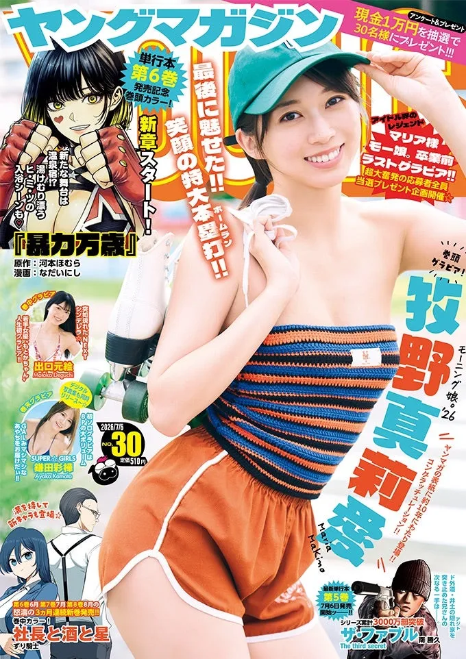 『 #ヤングマガジン 2026No.30♡本日発売♪*゚』牧野真莉愛