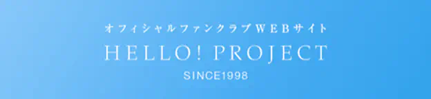 HELLO! PROJECT オフィシャルファンクラブ