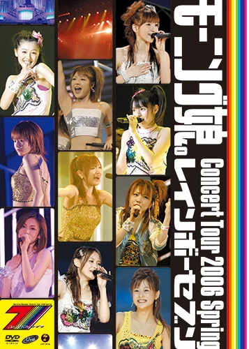 モーニング娘。コンサートツアー2006春 ~レインボーセブン~
