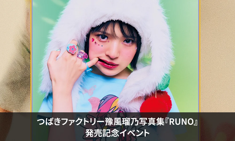 ハロー!プロジェクトオフィシャルショップ大阪店にてつばきファクトリー豫風瑠乃写真集『RUNO』発売記念イベント開催決定!!