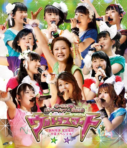 モーニング娘。コンサートツアー2012春 〜 ウルトラスマート 〜 新垣里沙 光井愛佳卒業スペシャル
