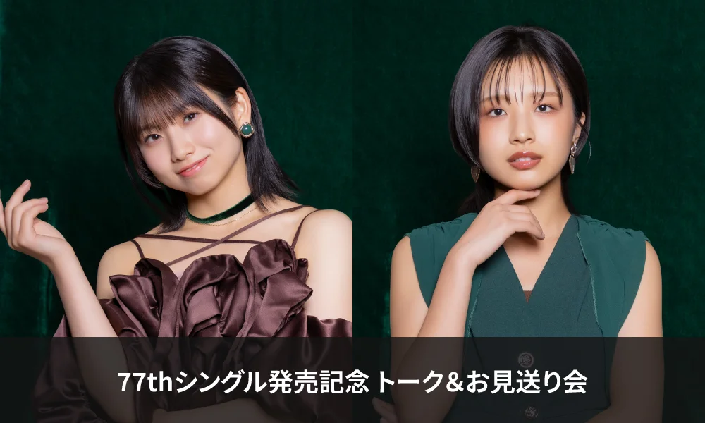 モーニング娘。'26(井上春華・弓桁朱琴) 9/30発売 77thシングル発売記念 トーク&お見送り会<9/14 タワーレコード静岡店>のお知らせ