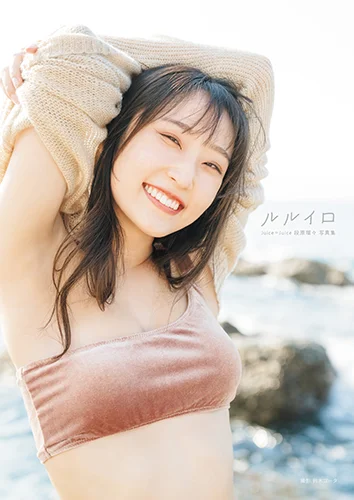 Juice=Juice段原瑠々写真集 「ルルイロ」