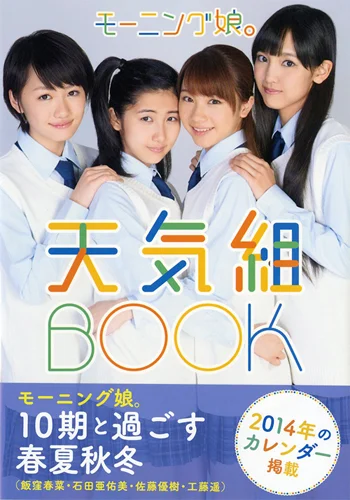 「モーニング娘。天気組BOOK」