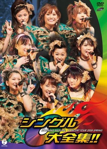 モーニング娘。コンサートツアー 2008 春 〜 シングル大全集!! 〜