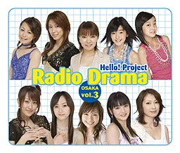 ハロー!プロジェクト ラジオドラマ大阪編 Vol.3