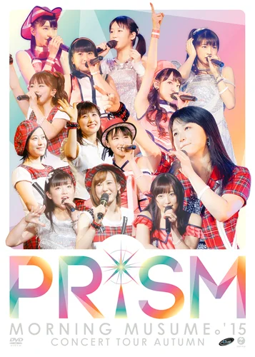 モーニング娘。'15コンサートツアー秋〜PRISM〜