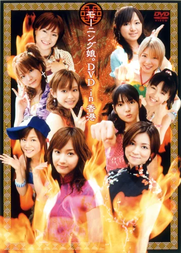 モーニング娘。DVD in 香港
