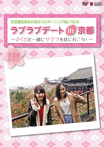 石田亜佑美&小田さくら(モーニング娘。'16)の「ラブラブデート in 京都 〜さくらと一緒にサクラを見に行こう!〜」完全版DVD
