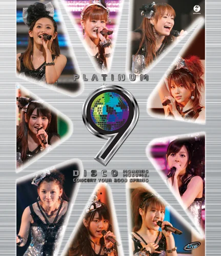 モーニング娘。コンサートツアー2009 春〜 プラチナ 9 DISCO 〜