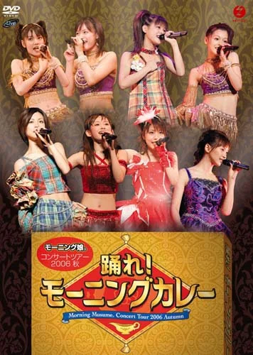コンサートツアー2006秋~踊れ!モーニングカレー~