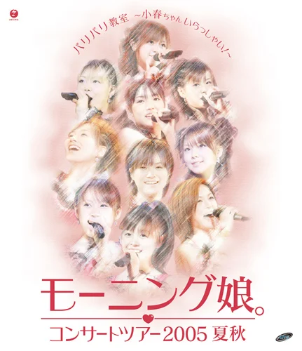 コンサートツアー2005 夏秋『バリバリ教室〜小春ちゃんいらっしゃい!〜』