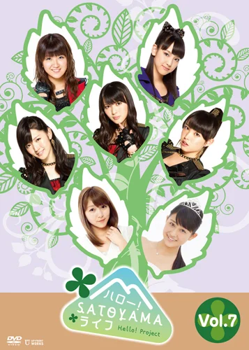 ハロー!SATOYAMAライフ Vol.7
