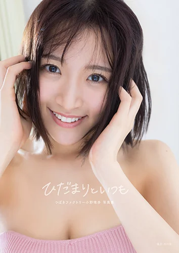 つばきファクトリー小野瑞歩写真集 「ひだまりといつも」