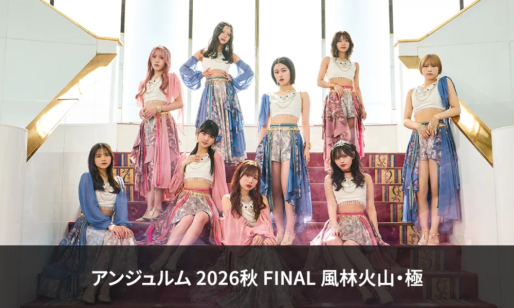 12.2 開催「アンジュルム 2026秋 FINAL 風林火山・極」