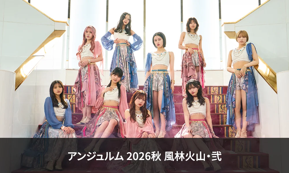 9.12~開催「アンジュルム 2026秋 風林火山・弐」