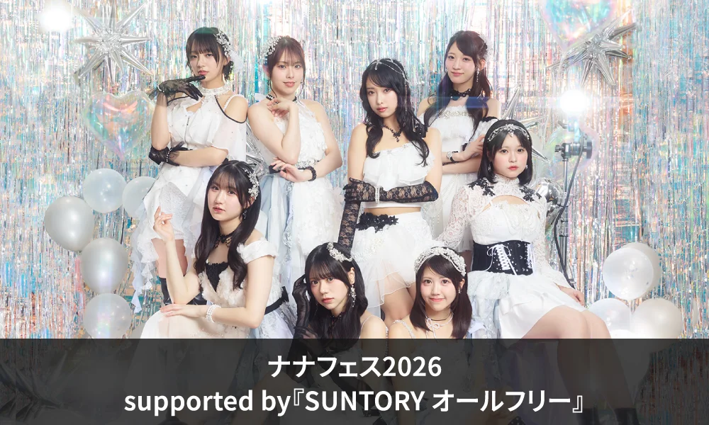 OCHA NORMA「ナナフェス2026 supported by『SUNTORY オールフリー』」出演!