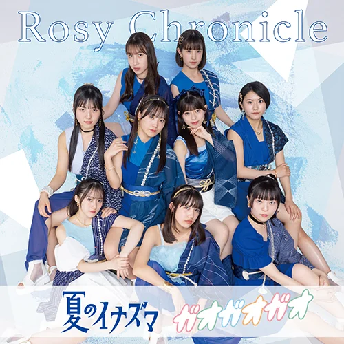 夏のイナズマ/ガオガオガオ(Special Edition)