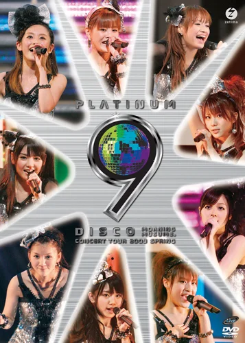 モーニング娘。コンサートツアー2009 春 〜 プラチナ 9 DISCO 〜