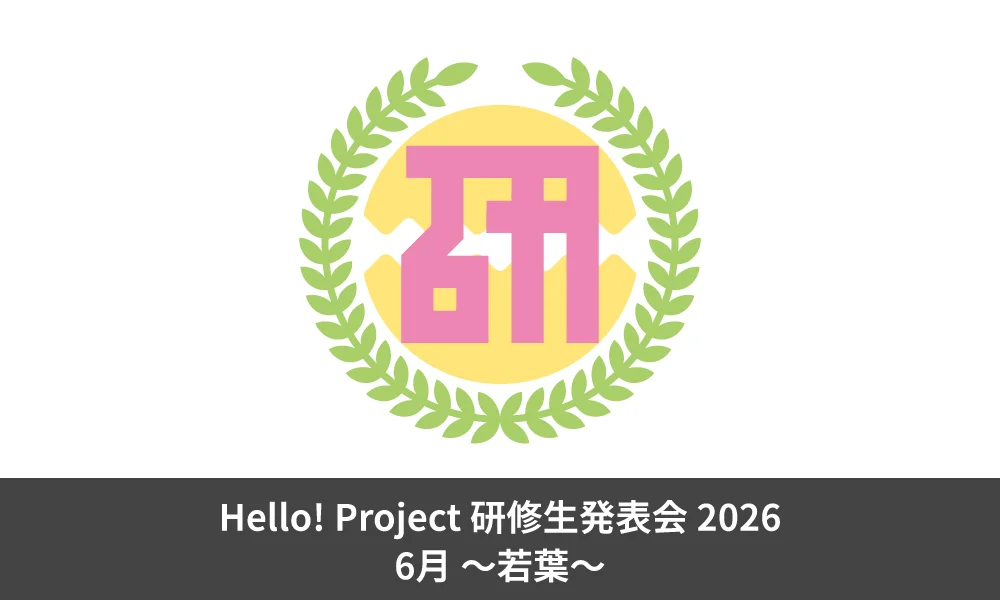 Hello! Project 研修生発表会 2026 6月 ~若葉~