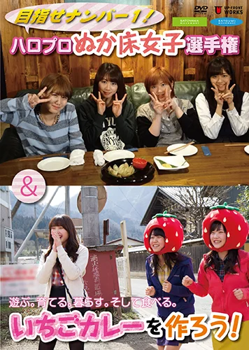 目指せナンバー1!ハロプロぬか床女子選手権&遊ぶ。育てる。暮らす。そして食べる。いちごカレーを作ろう!